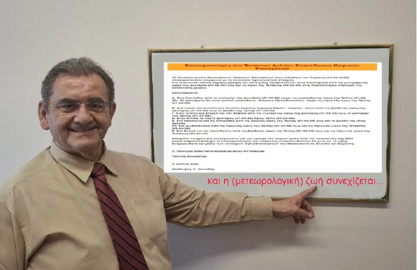 Γνωστός μετεωρολόγος συμβουλεύει: «Αποφύγετε τις εξόδους...»