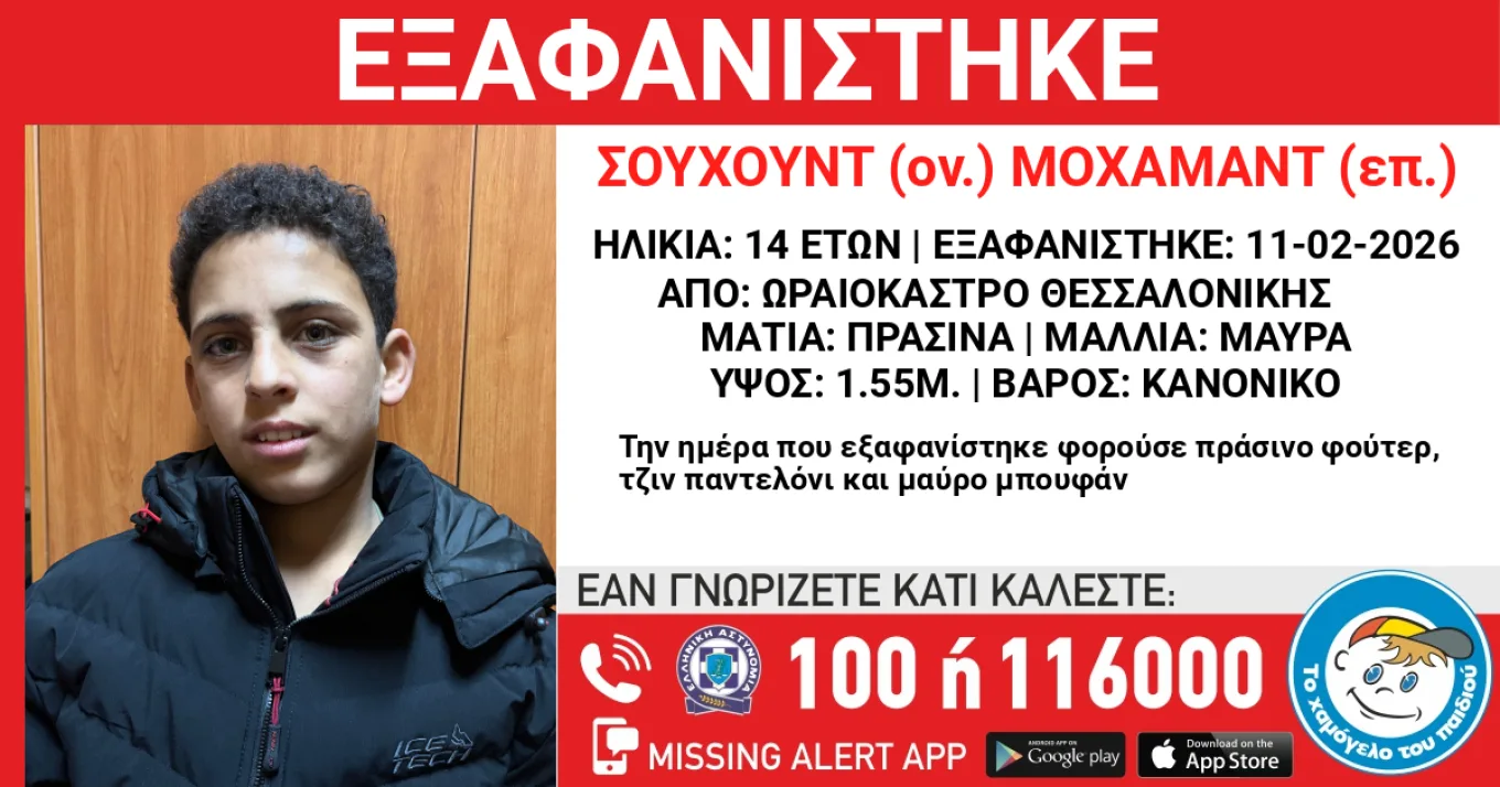 Συναγερμός, εξαφανίστηκε 14χρονος στη Θεσσαλονίκη