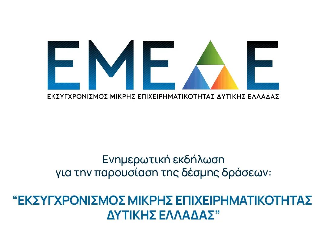 Το Επιμελητήριο Αχαΐας καλεί τους επιχειρηματίες σε ανοιχτή ενημερωτική εκδήλωση για πρόγραμμα 23 εκατ. ευρώ της Περιφέρειας Δυτικής Ελλάδας