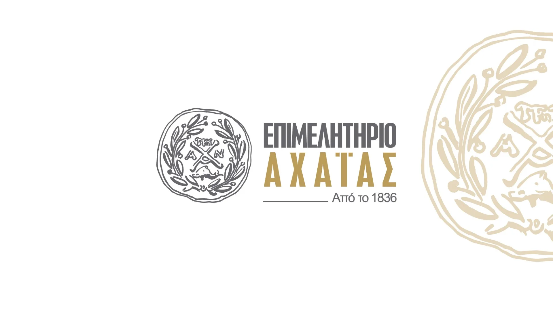 Παρέμβαση του Επιμελητηρίου Αχαΐας για το ενεργειακό κόστος