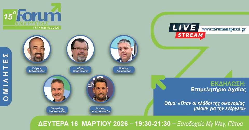15ο Forum Ενέργειας: Όταν οι κλάδοι της οικονομίας μιλούν για την ενέργεια - Εκδήλωση του Επιμελητηρίου Αχαΐας στο πλαίσιο του
