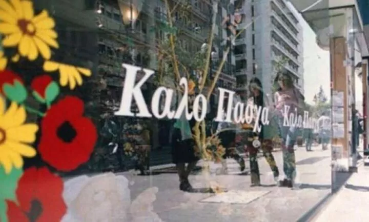 Πάσχα 2026: Πότε ξεκινά το εορταστικό ωράριο στα καταστήματα